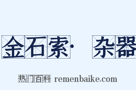 金石索·杂器是什么意思的图片